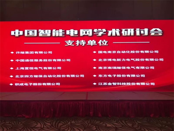 置恒電氣攜自主卓能電聯接產品成功亮相中國智能電網學術研討會