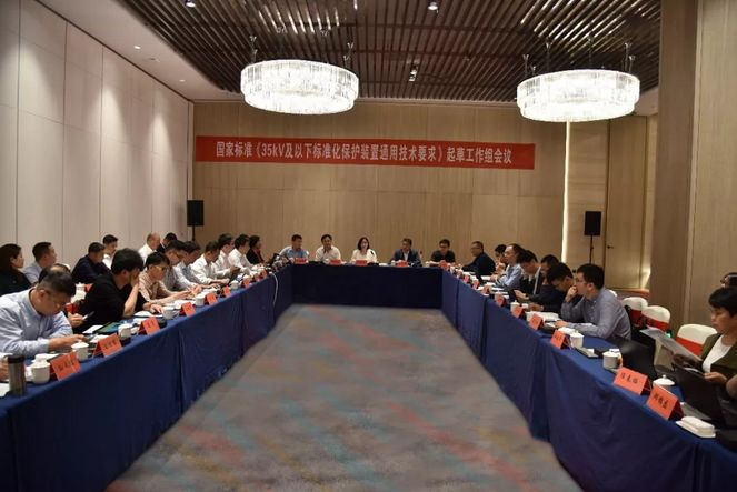 置恒電氣受邀參加國家標(biāo)準(zhǔn)《35kV及以下標(biāo)準(zhǔn)化保護(hù)裝置通用技術(shù)要求》起草工作組會(huì)議