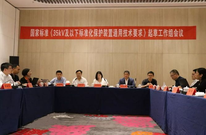 置恒電氣受邀參加國家標(biāo)準(zhǔn)《35kV及以下標(biāo)準(zhǔn)化保護(hù)裝置通用技術(shù)要求》起草工作組會(huì)議